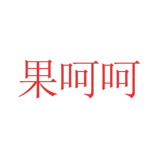 果呵呵商标转让