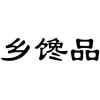 乡馋品商标转让