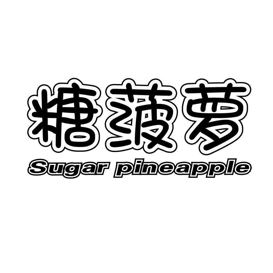 糖菠萝  SUGAR PINEAPPLE商标转让