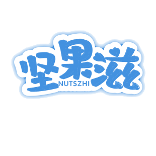 坚果滋商标转让