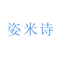 姿米诗商标转让