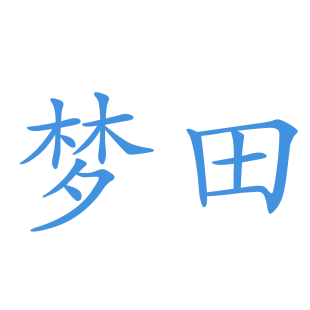 梦田商标转让