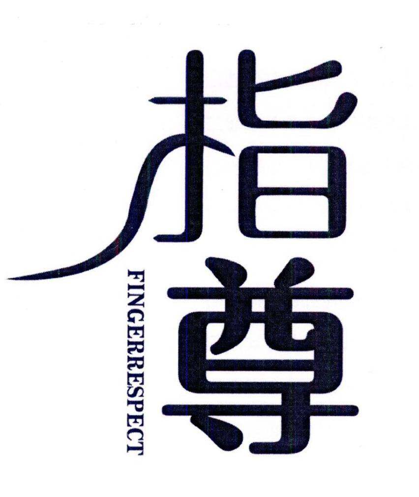 指尊 FINGERRESPECT商标转让