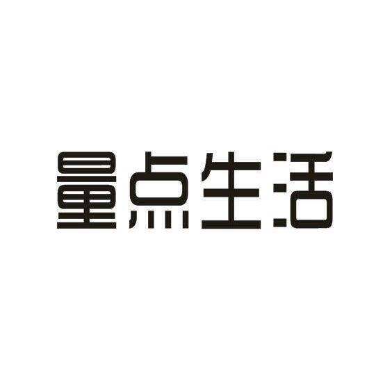 第24类-布料床单