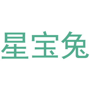 星宝兔商标转让