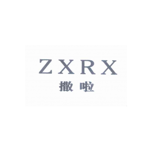 撒啦 ZXRX商标转让