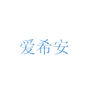 爱希安商标转让