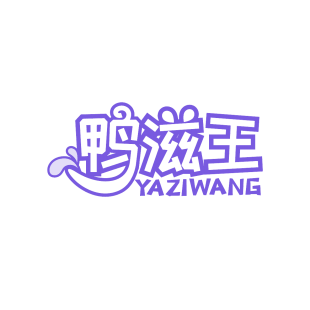 鸭滋王商标转让