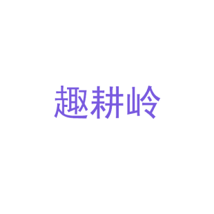 趣耕岭商标转让