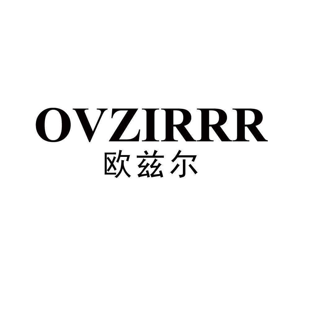 OVZIRRR 欧兹尔商标转让