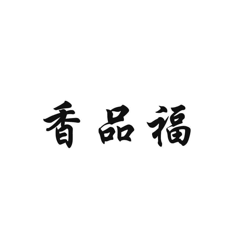 香品福商标转让