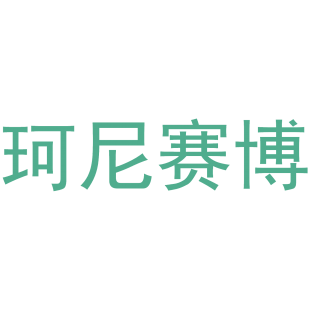 珂尼赛博商标转让