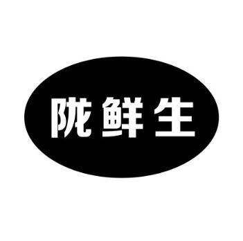 陇鲜生商标转让