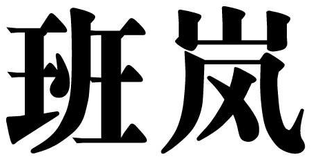 班岚商标转让