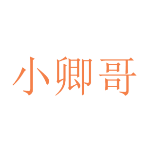 小卿哥商标转让