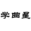 学曲星商标转让