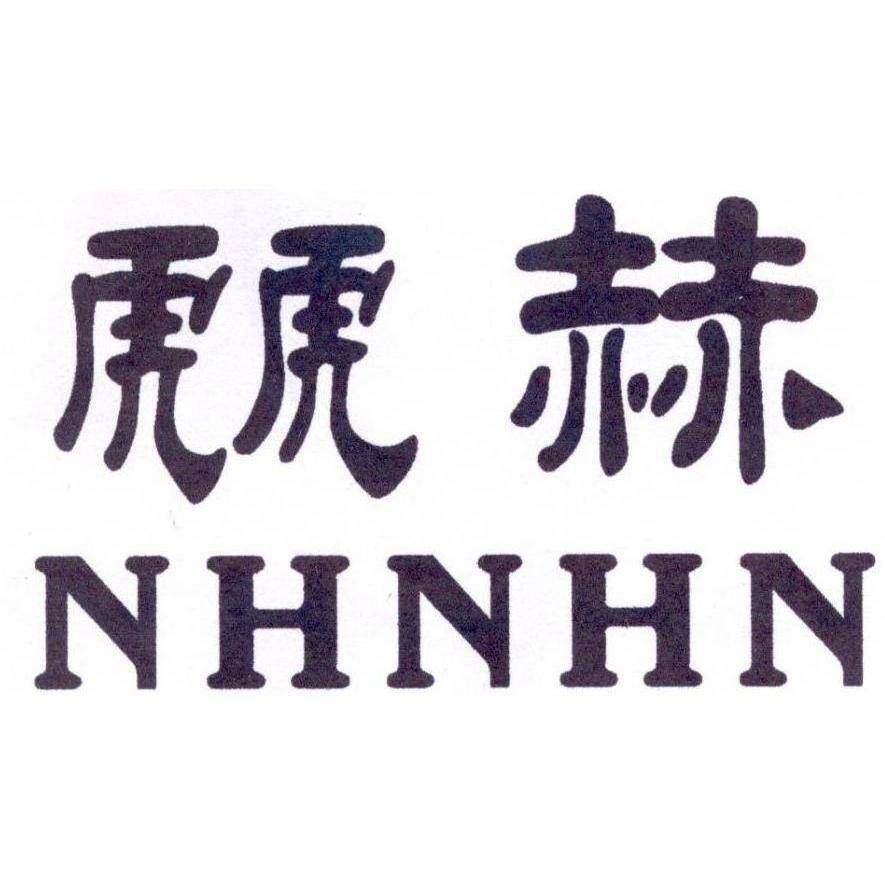 虤赫 NHNHN商标转让