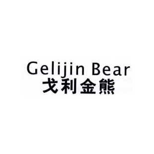 戈利金熊 GELIJIN BEAR商标转让