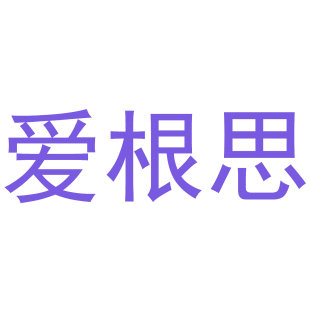 爱根思商标转让