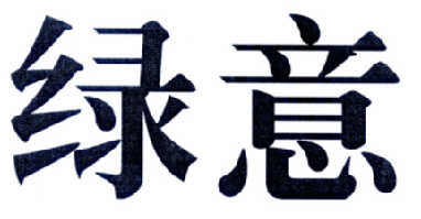绿意商标转让