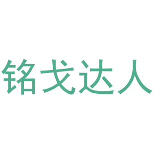 铭戈达人商标转让