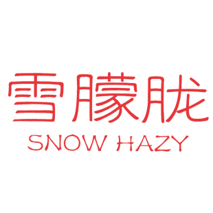 雪朦胧 SNOW HAZY商标转让