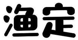 渔定商标转让