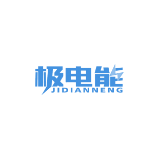 极电能商标转让