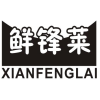 鲜锋莱商标转让
