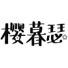 樱暮瑟商标转让