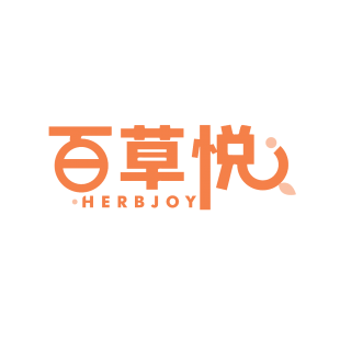 百草悦 HERBJOY商标转让