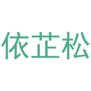 依芷松商标转让