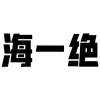 海一绝商标转让