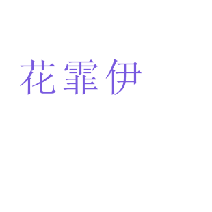 花霏伊商标转让