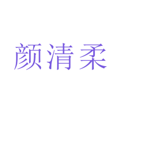 颜清柔商标转让