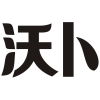 沃卜商标转让