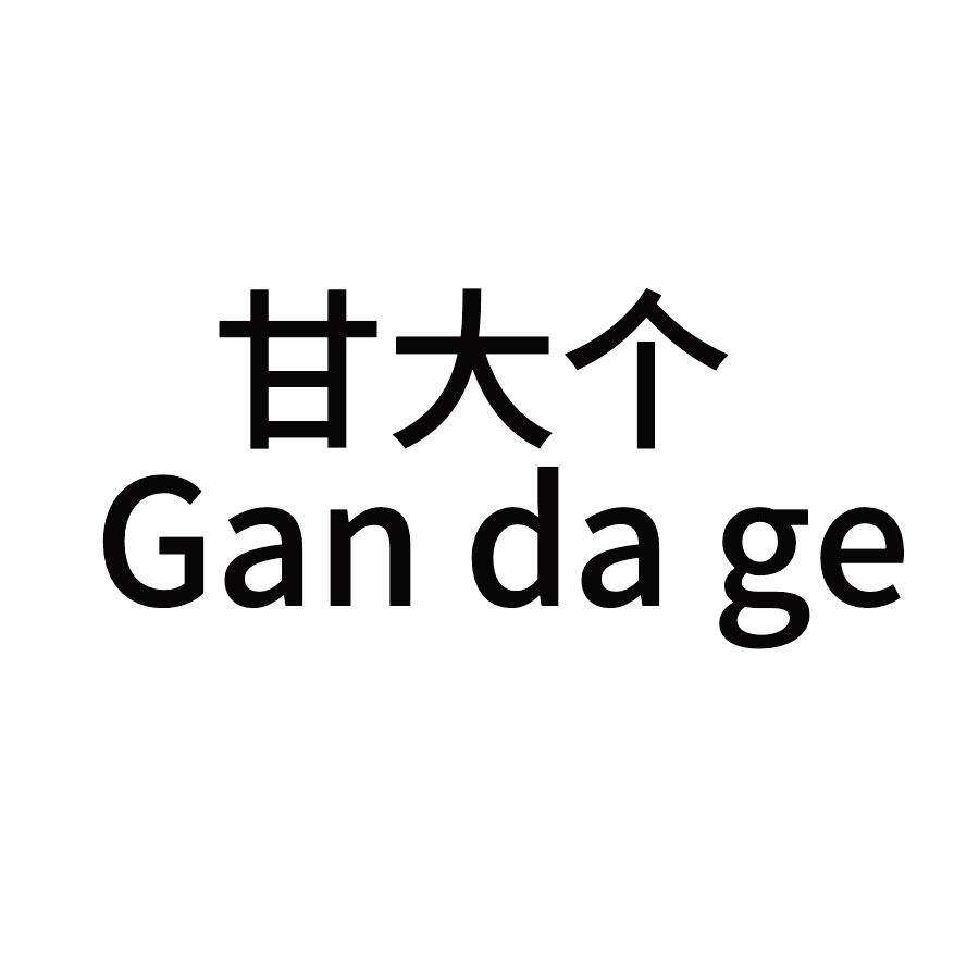 甘大个商标转让