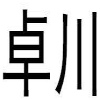 卓川商标转让