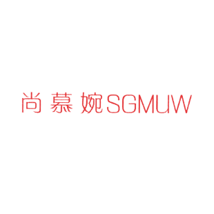 尚慕婉 SGMUW商标转让