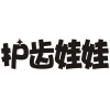 护齿娃娃商标转让