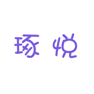 琢悦商标转让