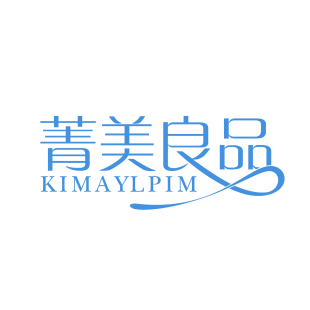 菁美良品 KIMAYLPIM商标转让