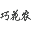 巧花农商标转让