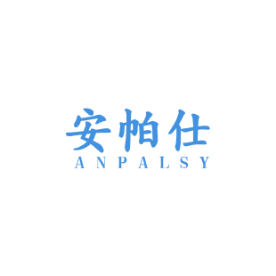 安帕仕 ANPALSY商标转让