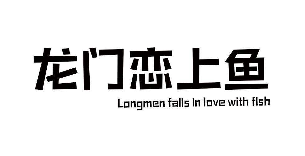 龙门恋上鱼 LONGMEN FALLS IN LOVE WITH FISH商标转让