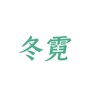 冬霓商标转让