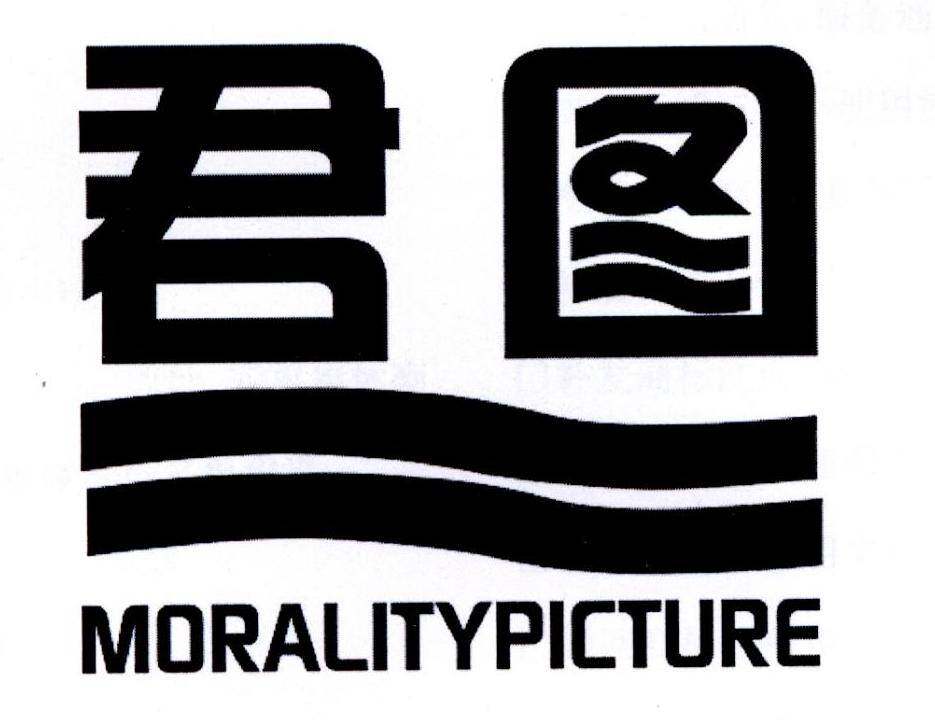 君图 MORALITYPICTURE商标转让