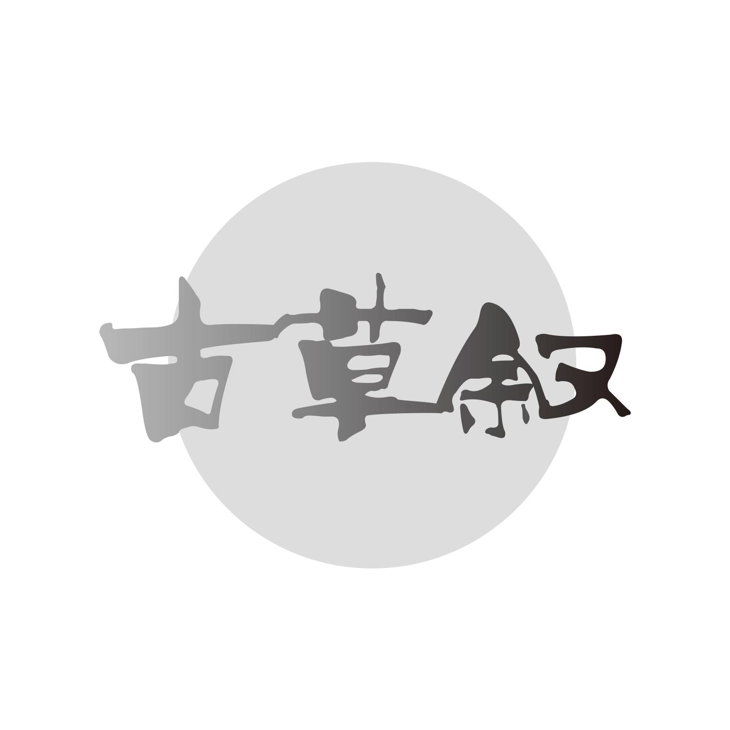 古草叙商标转让