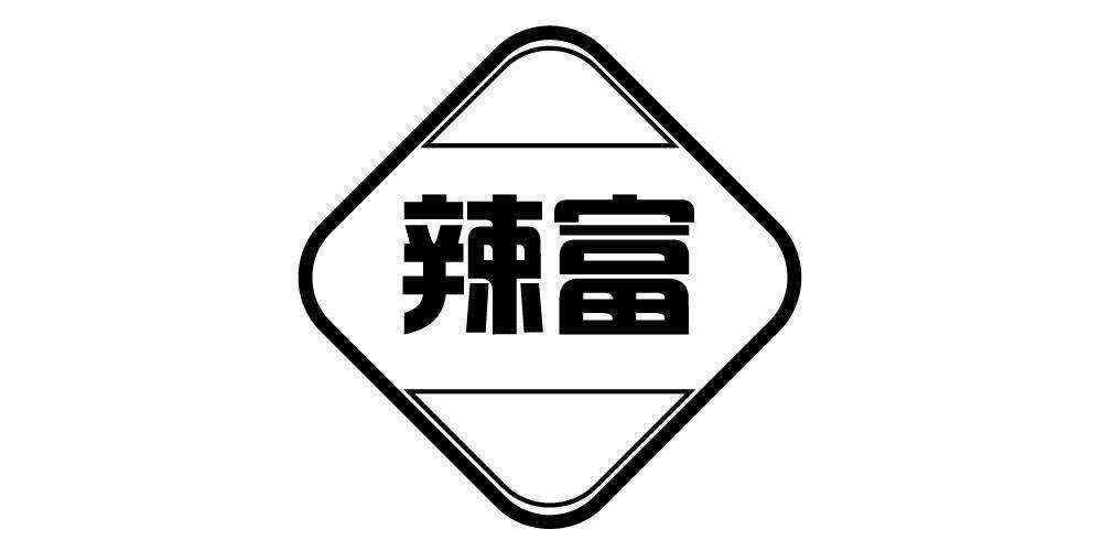 辣富商标转让