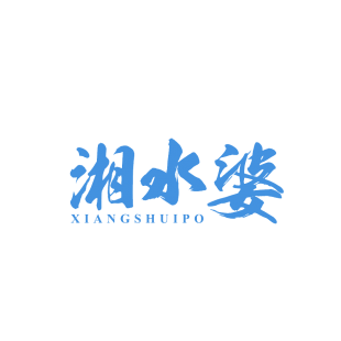 湘水婆商标转让